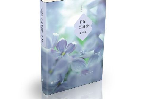 丁香方盛處