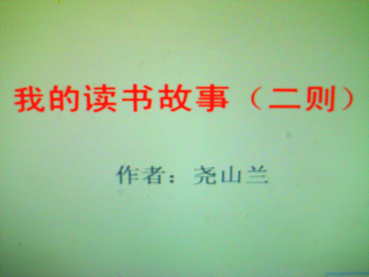 我的讀書故事（二則）(我的讀書故事（二則）（蔣文軍作品）)