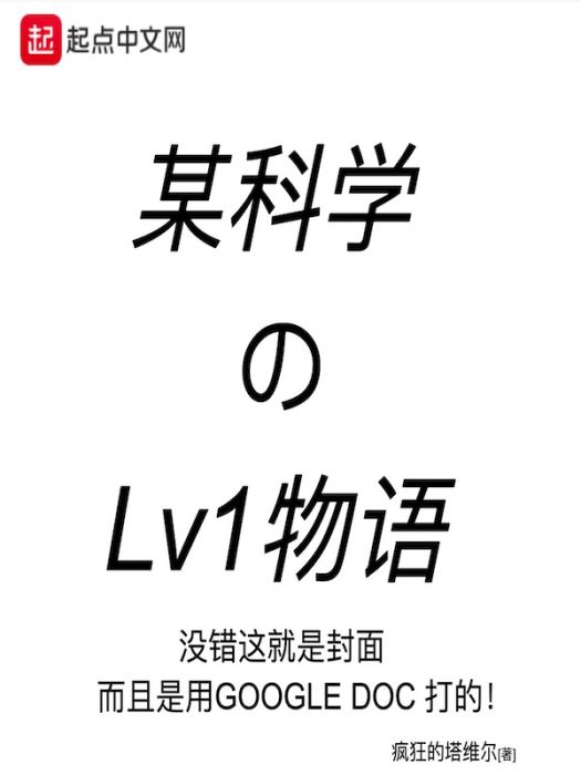 某科學的Lv1物語