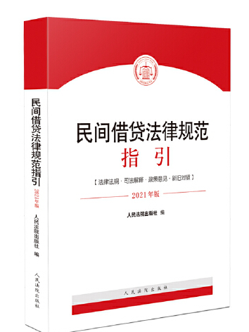 民間借貸法律規範指引(2021年人民法院出版社出版的圖書)