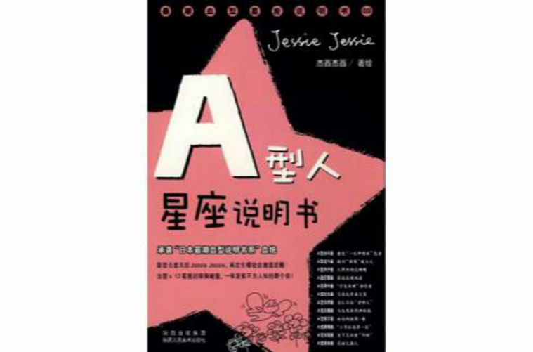 A型人星座說明書：承襲“日本最潮血型說明書系”血統