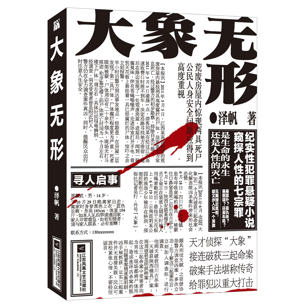 大象無形(江蘇鳳凰文藝出版社小說)