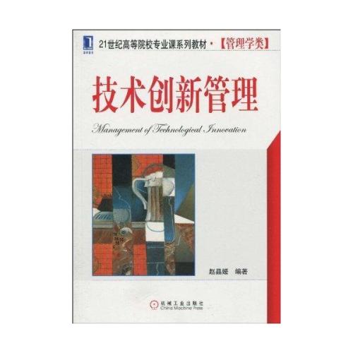 技術創新管理(趙晶媛編撰專業書籍)