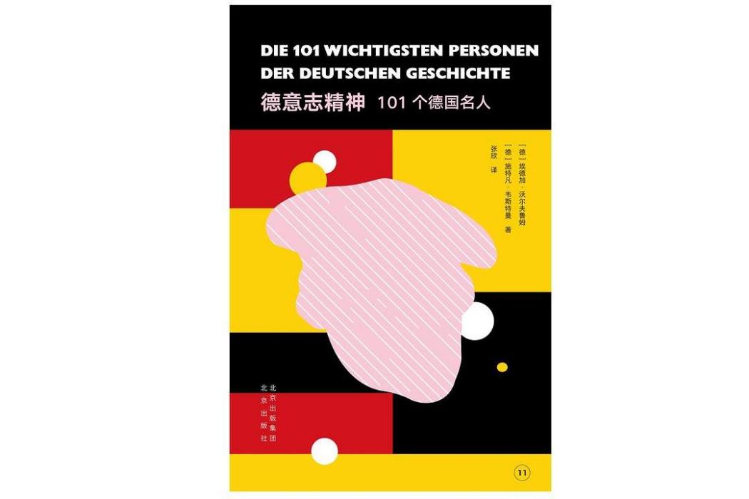 德國精神：歷史上的101位名人