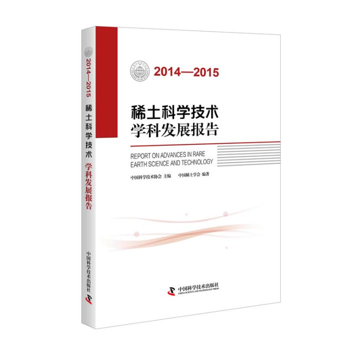 稀土科學技術學科發展報告(2014-2015)