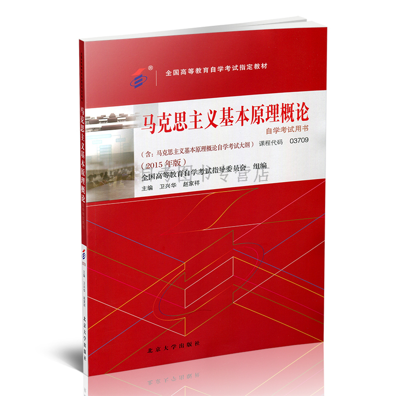 馬克思主義基本原理概論自學考試用書（2015版）