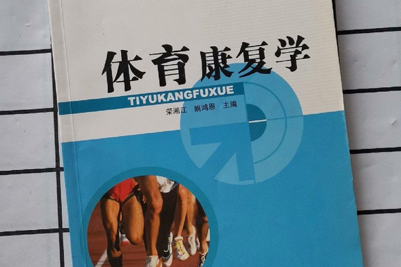 體育康復學(2008年人民體育出版社出版的圖書)