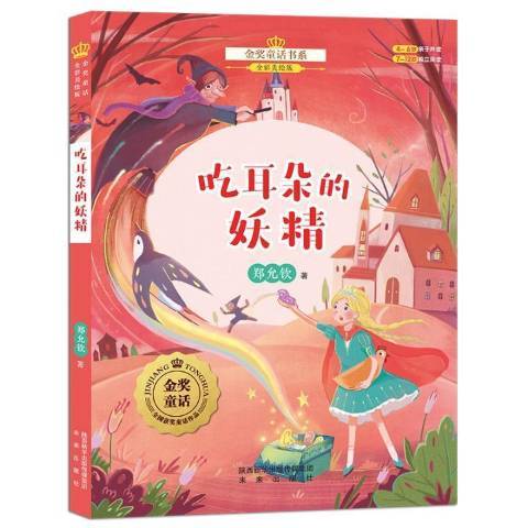 吃耳朵的妖精(2018年未來出版社出版的圖書)