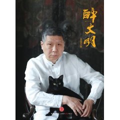 醉文明