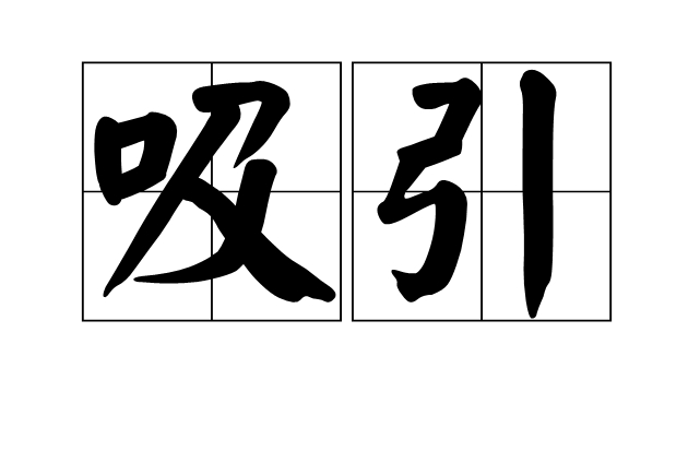 吸引(象棋術語)