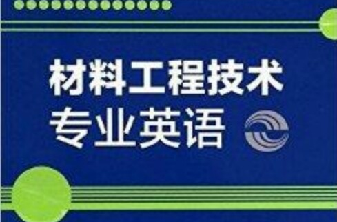 材料工程技術專業英語