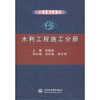 中國水利百科全書水利工程施工分冊