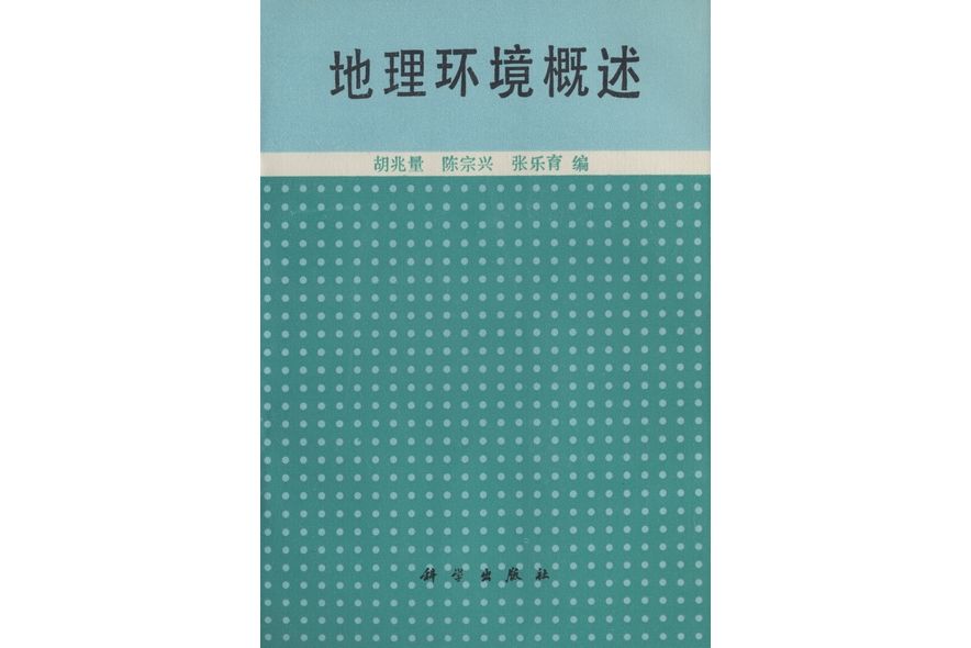 地理環境概述(1994年科學出版社出版的圖書)