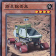 惑星探查車