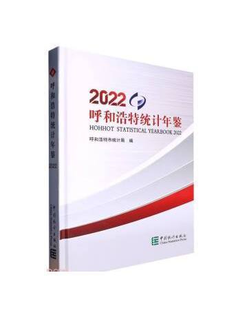 呼和浩特統計年鑑2022