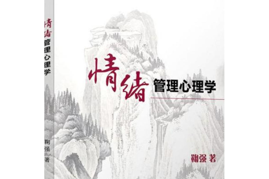 情緒管理心理學(2019年復旦大學出版社出版書籍)