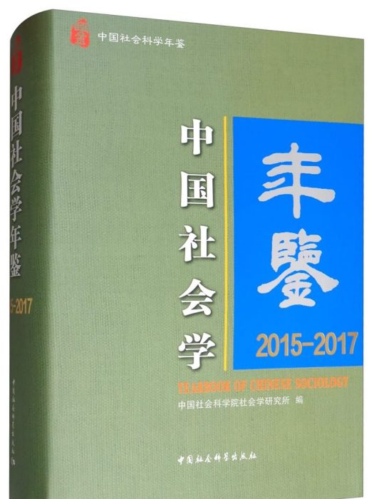 中國社會學年鑑：2015-2017