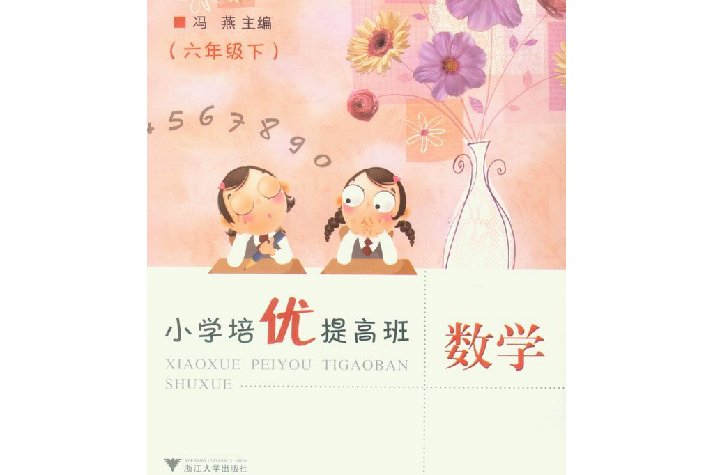 國小培優提高班(2008年浙江大學出版社出版的圖書)