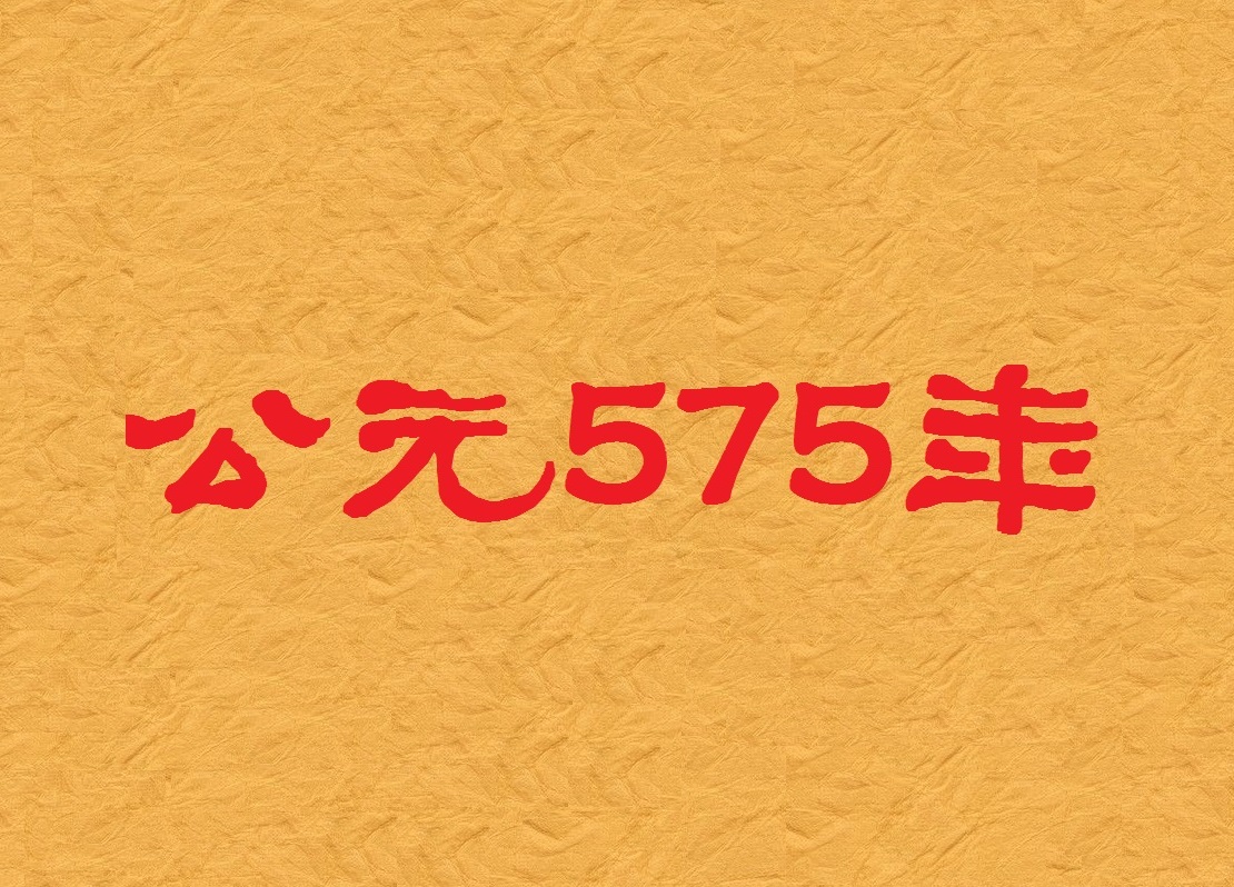 公元575年