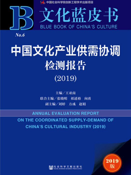 中國文化產業供需協調檢測報告(2019)