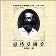 外國現代作家研究叢書：惠特曼研究