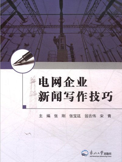 電網企業新聞寫作技巧