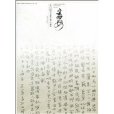 當代中國楷書名家作品集：宋旭安