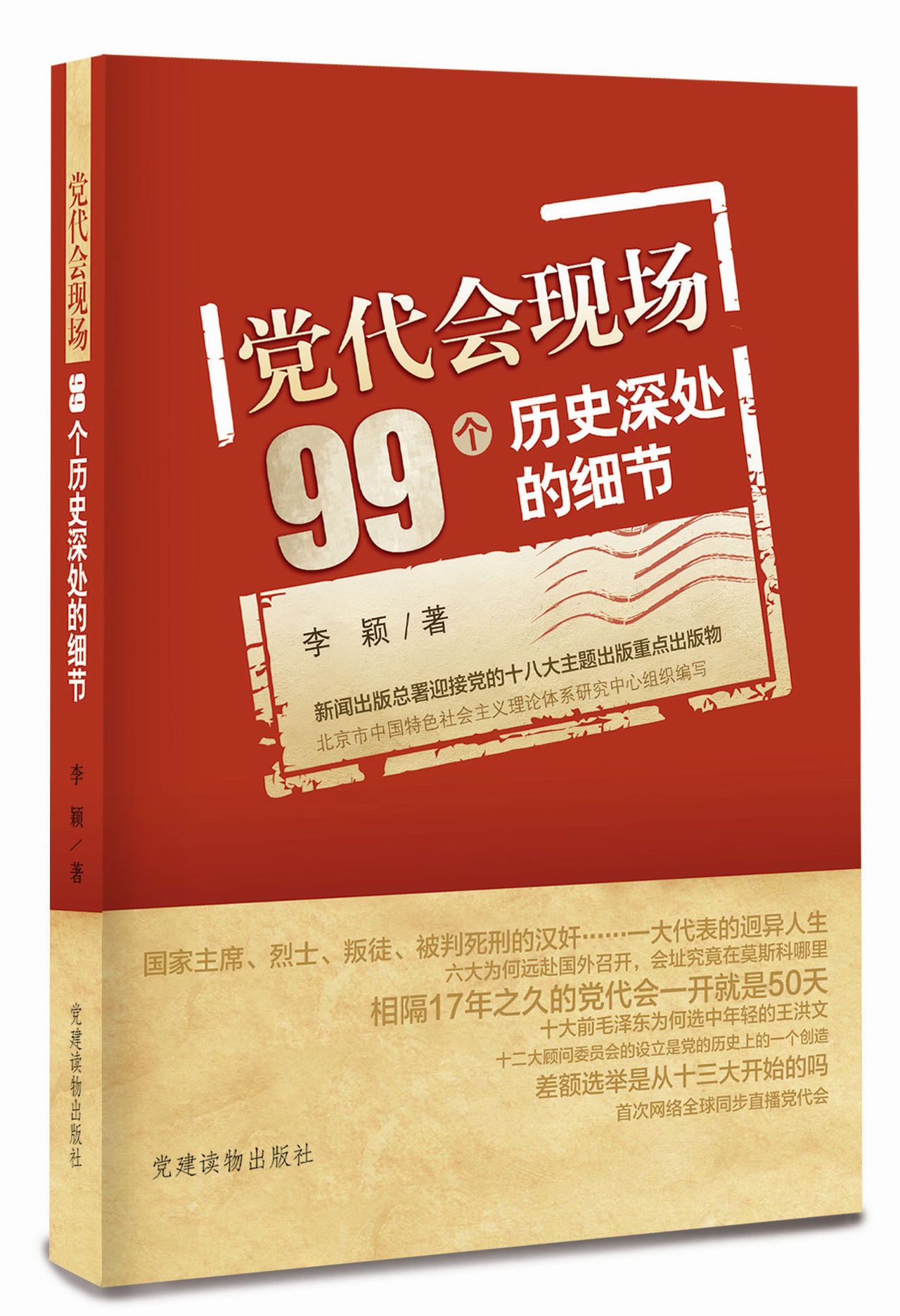 黨代會現場：99個歷史深處的細節(黨代會現場——99個歷史深處的細節)