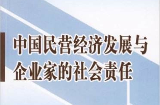 中國民營經濟發展與企業家的社會責任