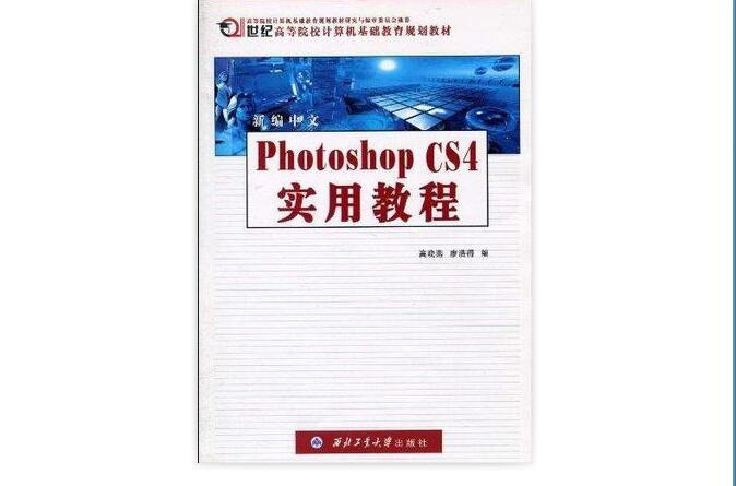 新編中文Photoshop CS4實用教程