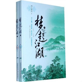 夢起江湖（上下）