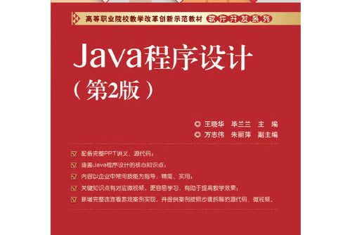 java程式設計（第2版）(2016年電子工業出版社出版的圖書)