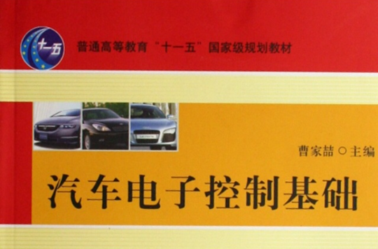 汽車電子控制基礎(2007年版機械工業出版社出版圖書)