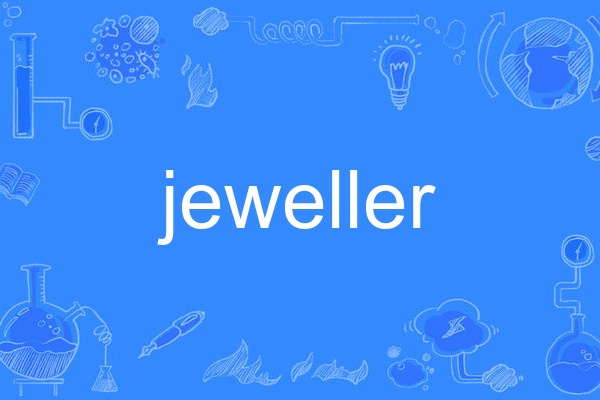 jeweller(英語單詞)