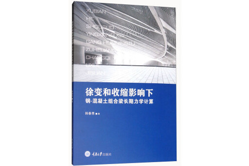 徐變和收縮影響下鋼-混凝土組合梁長期力學計算