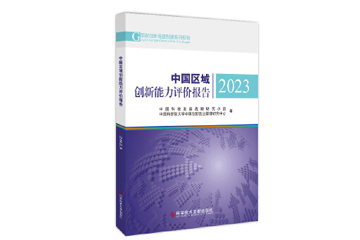中國區域創新能力評價報告2023(2024年科學技術文獻出版社出版的圖書)