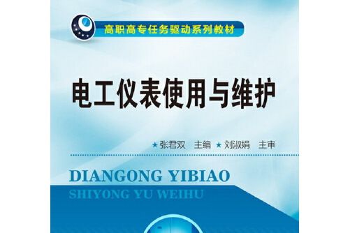 電工儀表使用與維護(2013年化學工業出版社出版的圖書)