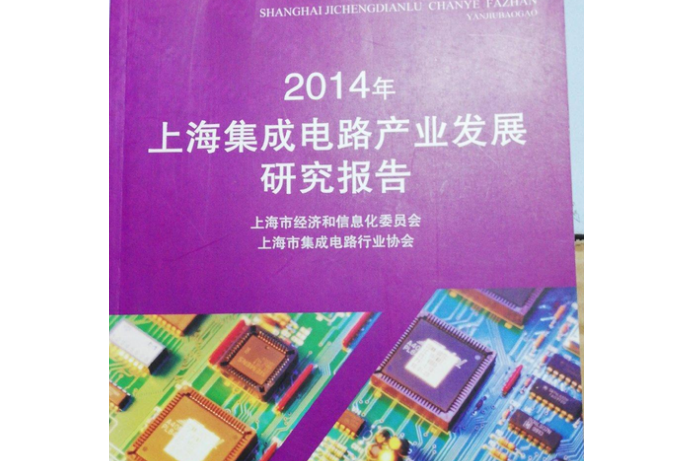 2014年上海積體電路產業發展研究報告