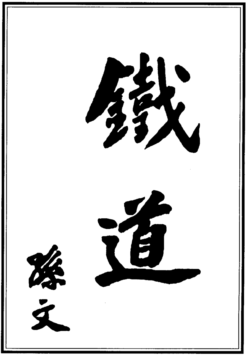 孫中山書法“鐵道”