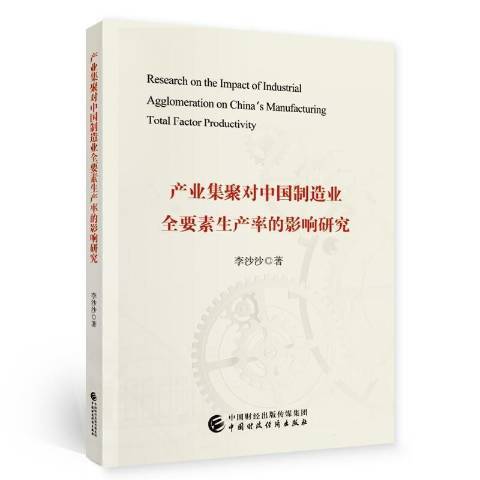 產業集聚對中國製造業全要素生產率的影響研究