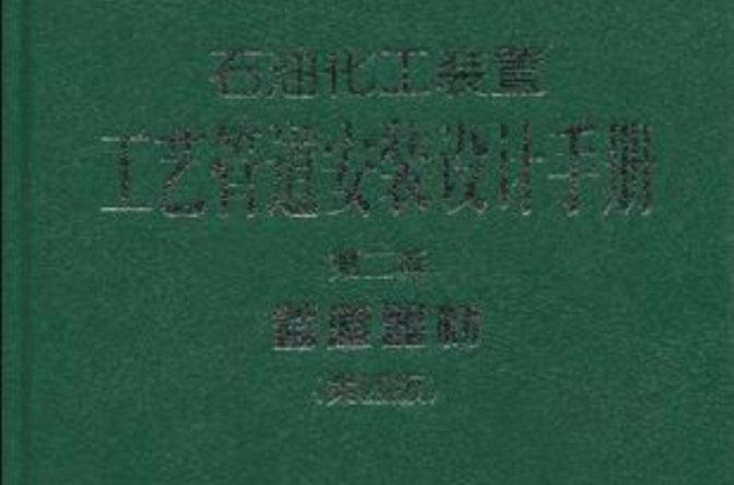 管道器材-石油化工裝置工藝管道安裝設計手冊-第2篇-第四版