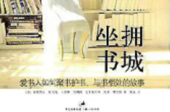 坐擁書城(2008年上海人民出版社出版圖書)