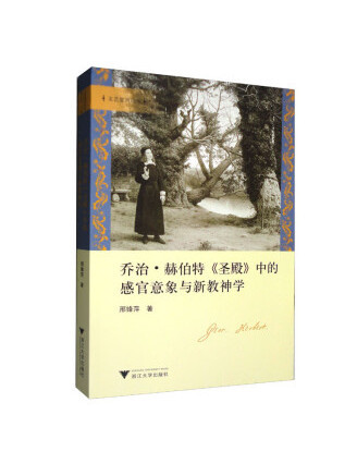 喬治·赫伯特《聖殿》中的感官意象與新教神學