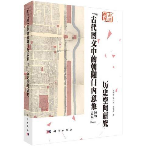 “古代圖文中的朝陽門內意象1267—1912”歷史空間研究