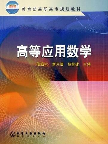 高等套用數學(2005年5月化學工業出版社出版的圖書)