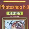 Photoshop 6.0實例技巧