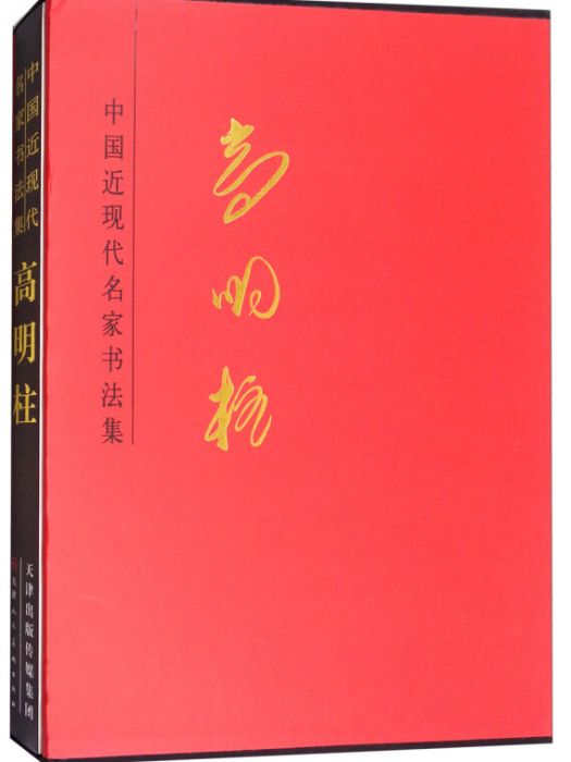 高明柱/中國近現代名家書法集