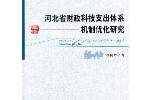 河北省財政科技支出體系機制最佳化研究