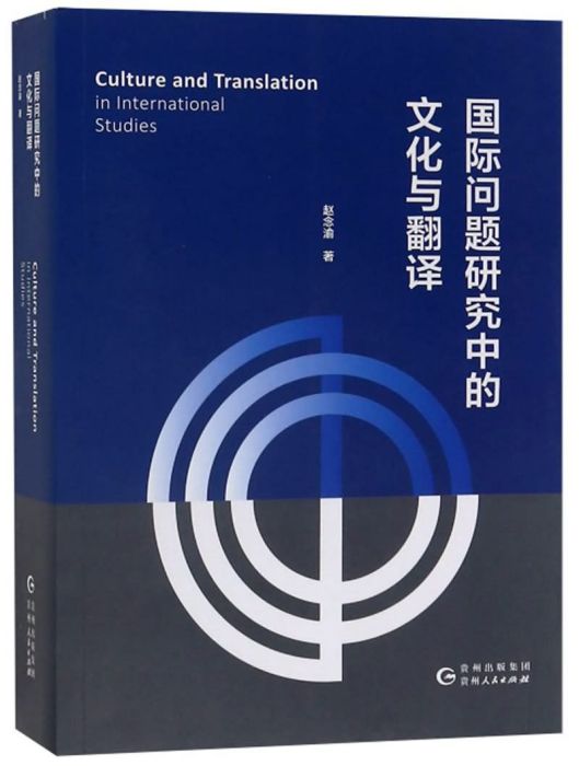 國際問題研究中的文化與翻譯