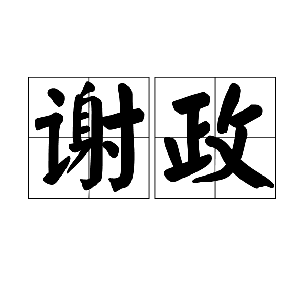 謝政(詞語)